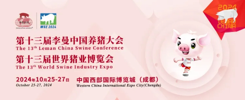 無(wú)錫富華科技邀您共聚2024李曼養(yǎng)豬大會(huì)！